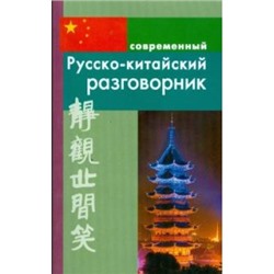 Разговорник русско-китайский