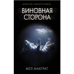 Виновная сторона Психологический триллер МакГрат 2021