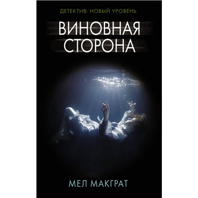 Виновная сторона Психологический триллер МакГрат 2021