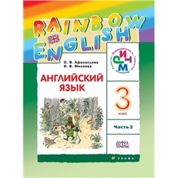 Английский язык. Rainbow English. 3 класс. Учебник. В 2-х частях. Часть 2.