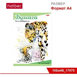 Набор бумаги для рисования акварелью 10 л., ф. А4, 220 гр., в папке «Мамина любовь»