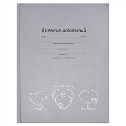 Дневник школьный арт. 60152 ВЕСЁЛЫЕ СЕРДЕЧКИ / твёрдый переплёт, А5+, 48 л., тиснение фольгой, глянцевая ламинация, печать в одну краску, универсальная шпаргалка/