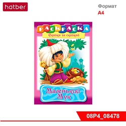 Раскраска-книжка 8л А4ф Сказка за сказкой -Маленький Мук-