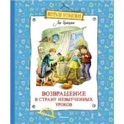 Возвращение в Страну невыученных уроков Весёлая компания Гераскина 2022