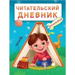 Читательский дневник эконом. Для мальчиков. Мальчик в палатке