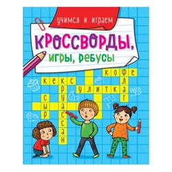 КРОССВОРДЫ, ИГРЫ, РЕБУСЫ. УЧИМСЯ И ИГРАЕМ