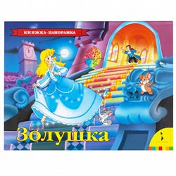 Золушка (панорамка) (нов)