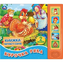 Курочка Ряба (5 звук. кнопок, книга читает сказку).