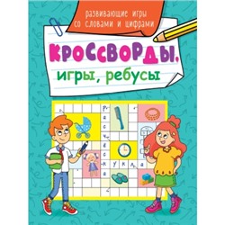 КРОССВОРДЫ, ИГРЫ, РЕБУСЫ. РАЗВИВАЮЩИЕ ИГРЫ СО СЛОВАМИ И ЦИФРАМИ