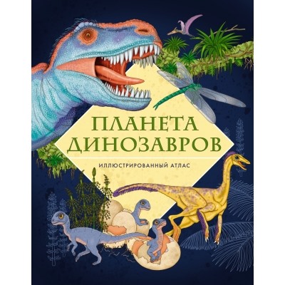 Планета динозавров. Иллюстрированный атлас Энциклопедии Барсотти 2024