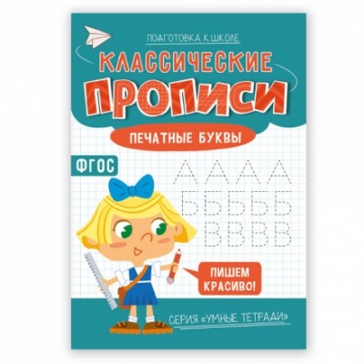 Классические прописи. Печатные буквы. Серия Умные тетради