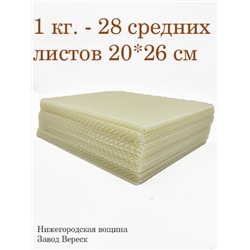 Вощина 1 кг Белая(молочно-медовая) средняя (200 x 260 мм)