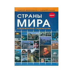 Страны мира. Современный справочник. /Горячкина.