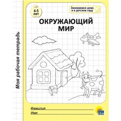 МОЯ РАБОЧАЯ ТЕТРАДЬ. ОКРУЖАЮЩИЙ МИР 4-5 ЛЕТ