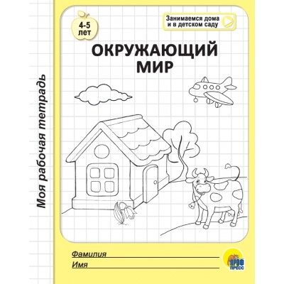 МОЯ РАБОЧАЯ ТЕТРАДЬ. ОКРУЖАЮЩИЙ МИР 4-5 ЛЕТ