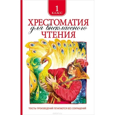 Хрестоматия для внеклассного чтения. 1 класс