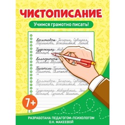 ЧИСТОПИСАНИЕ. Учимся грамотно писать!