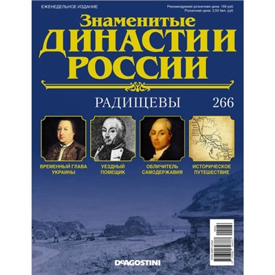 №266 Радищевы (старая цена 39 руб)