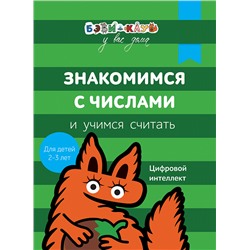 Бэби-клуб. 2-3. Знакомимся с числами и учимся считать.