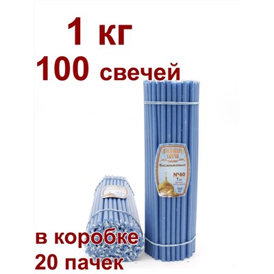 Восковые свечи ВАСИЛЬКОВЫЕ пачка 1 кг № 40