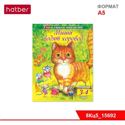 Книжка 8л А5ф цветной блок на скобе Учим стихи наизусть-Мыши водят хоровод- Для детей 3-4 лет