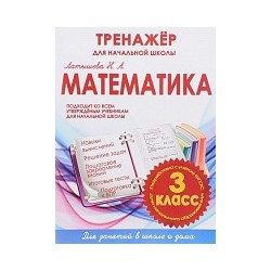 Математика 3 класс. Тренажер для начальной школы.  /Латышева. 6+