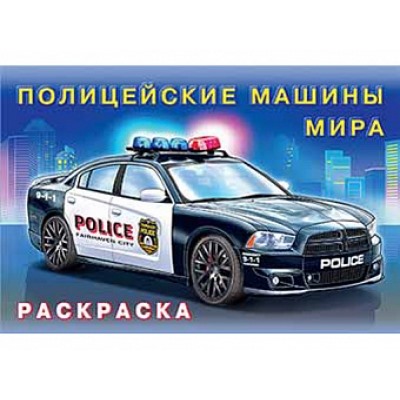 Раскраска.Для мальчиков.Полицейские машины мира