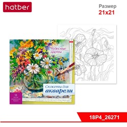 Раскраска 18л А4ф для Акварели 210х210мм отрывная склейка."Сюжеты для акварели"-Чудесные цветы-
