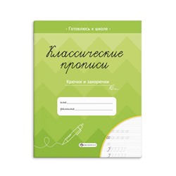 Прописи для детей. Серия "Классические прописи" арт. 61653 КРЮЧКИ И ЗАКОРЮЧКИ /165×205 мм, 8 л., блок - офсет 80 г/м2, печать в одну краску, обл - мелованная бумага 150 г/м², мягкий переплёт (2 скобы),