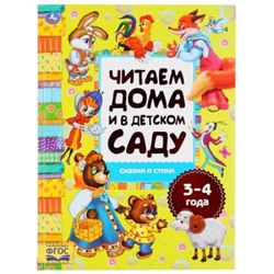 Читаем дома и в детском саду. Сказки и стихи. 3-4 года