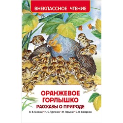 Оранжевое горлышко. Рассказы о природе (ВЧ)