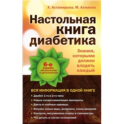 339561 Эксмо Астамирова Х.С., Ахманов М.С. "Настольная книга диабетика: 6-е издание"