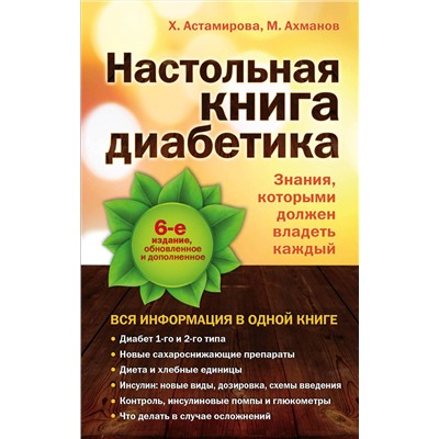 339561 Эксмо Астамирова Х.С., Ахманов М.С. "Настольная книга диабетика: 6-е издание"