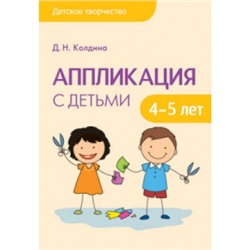 Детское творчество. Аппликация с детьми 4-5 лет. Конспекты занятий