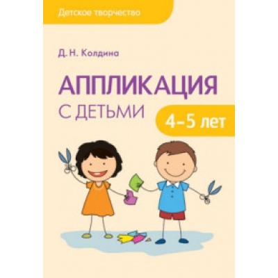 Детское творчество. Аппликация с детьми 4-5 лет. Конспекты занятий