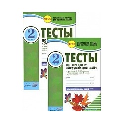 Окружающий мир. 2 класс. Тесты к учебнику А.А.Плешакова. В 2-х частях. комплексная тетрадь для контроля знаний. /Косовцева