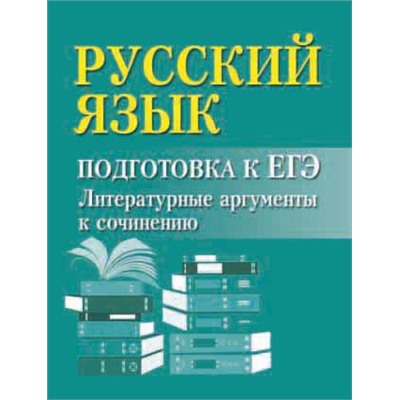 Русский язык:подгот.к ЕГЭ:литератур.аргументы  ,