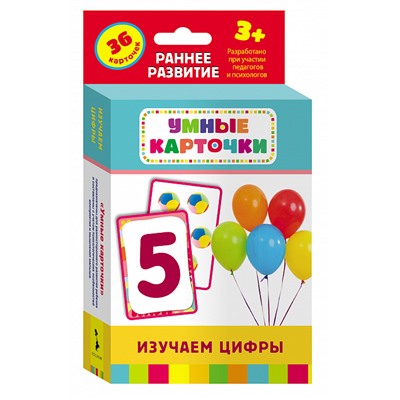 Изучаем цифры (Развивающие карточки 3+). Умные карточки