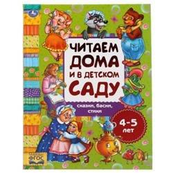 Читаем дома и в детском саду. Сказки, басни, стихи. 4-5 лет