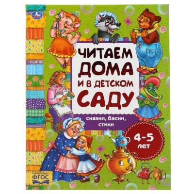 Читаем дома и в детском саду. Сказки, басни, стихи. 4-5 лет