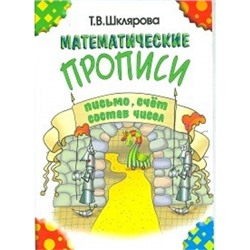 Математические прописи. Письмо, счёт, состав числа (чёрно-белые)