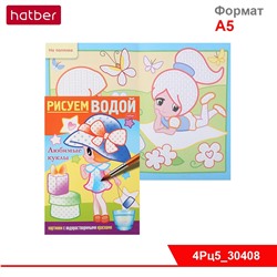 Раскраска 4л А5ф цветной блок на скобе Бумага Офсет 160г/кв.м Рисуем водой-Любимые куклы-