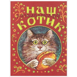 Книга "Котик-коток"