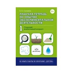 Салмина. Рабочая тетрадь по опытно-экспериментальной деятельности №1. Старший дошкольный возраст.