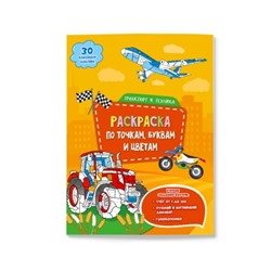 Раскраска с наклейками по точкам, буквам и цветам. Транспорт и техника. 21х28см