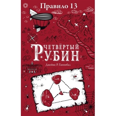 Правило 13. Четвертый рубин 11+ /м/ Книга 2