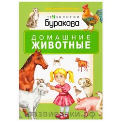 Книжка "Домашние животные"