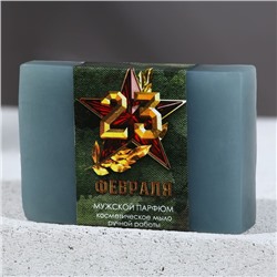 Косметическое мыло ручной работы «С 23 февраля!», 90 г, аромат мужской парфюм