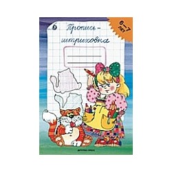 Захарова. Пропись-штриховка. (6-7 лет).