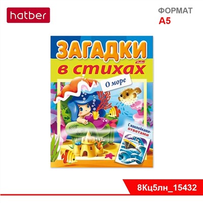 Книжка 8л А5ф цветной блок на скобе УФ-лак Загадки с НАКЛЕЙКАМИ в стихах-О море-